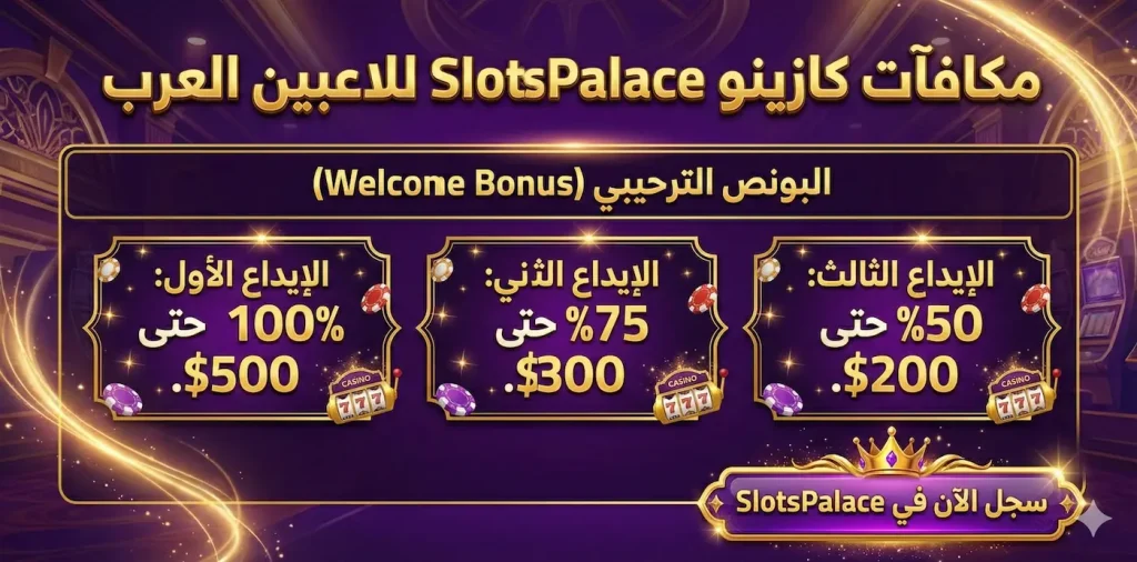 مكافآت كازينو SlotsPalace للاعبين العرب